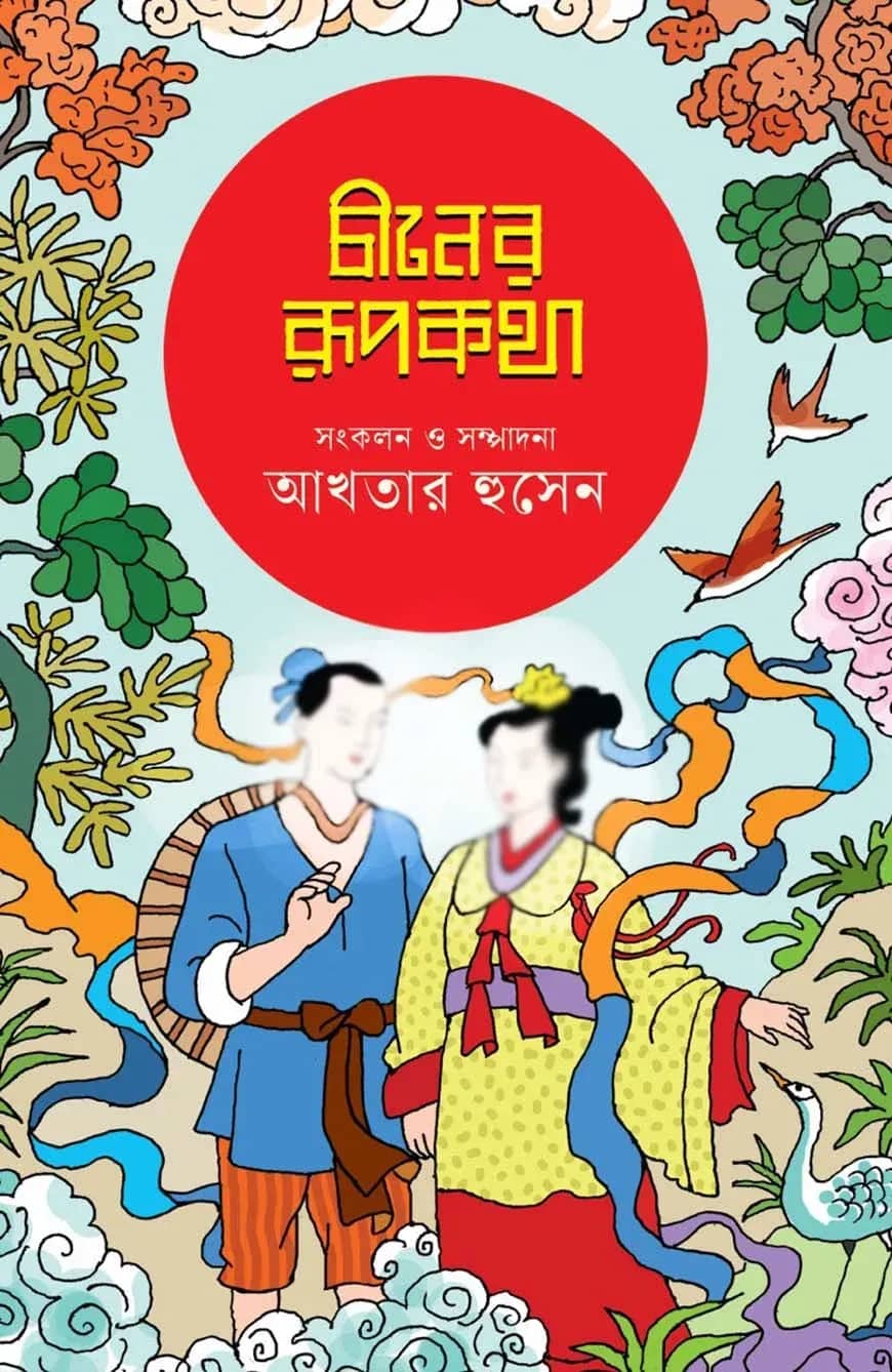 চীনের রূপকথা