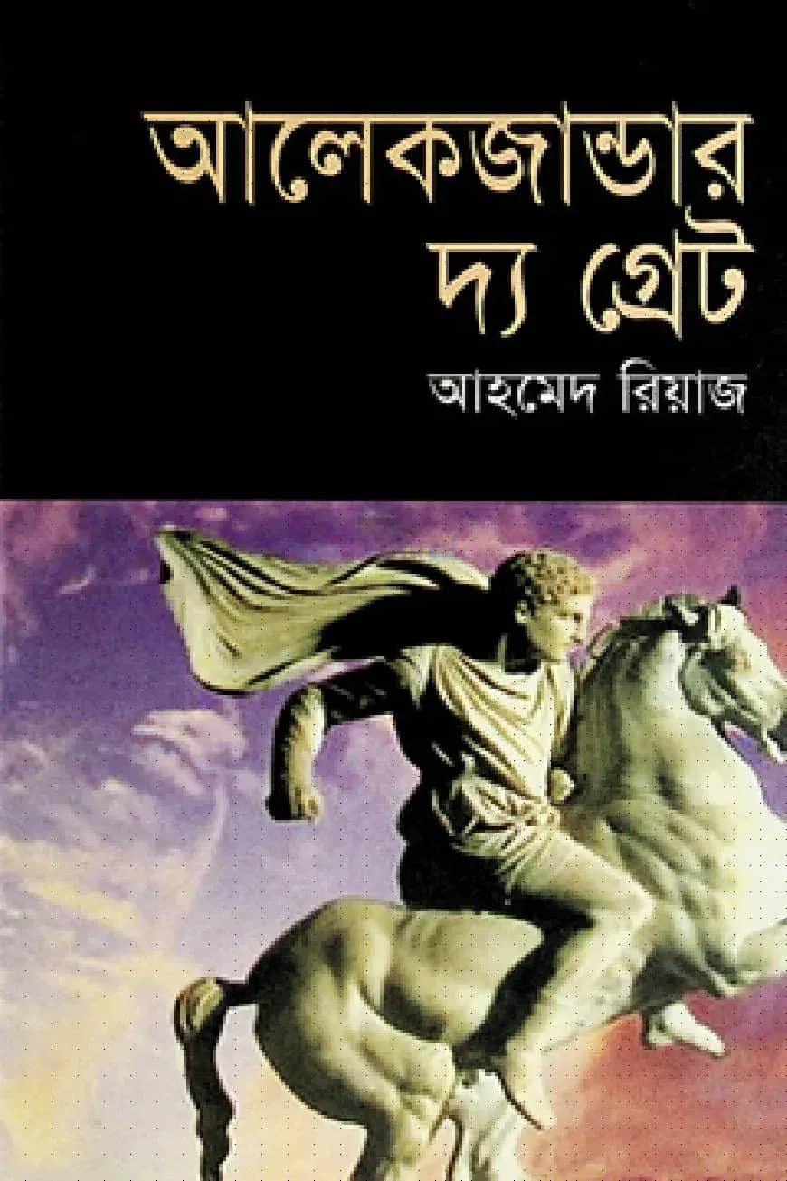 আলেকজান্ডার দ্য গ্রেট