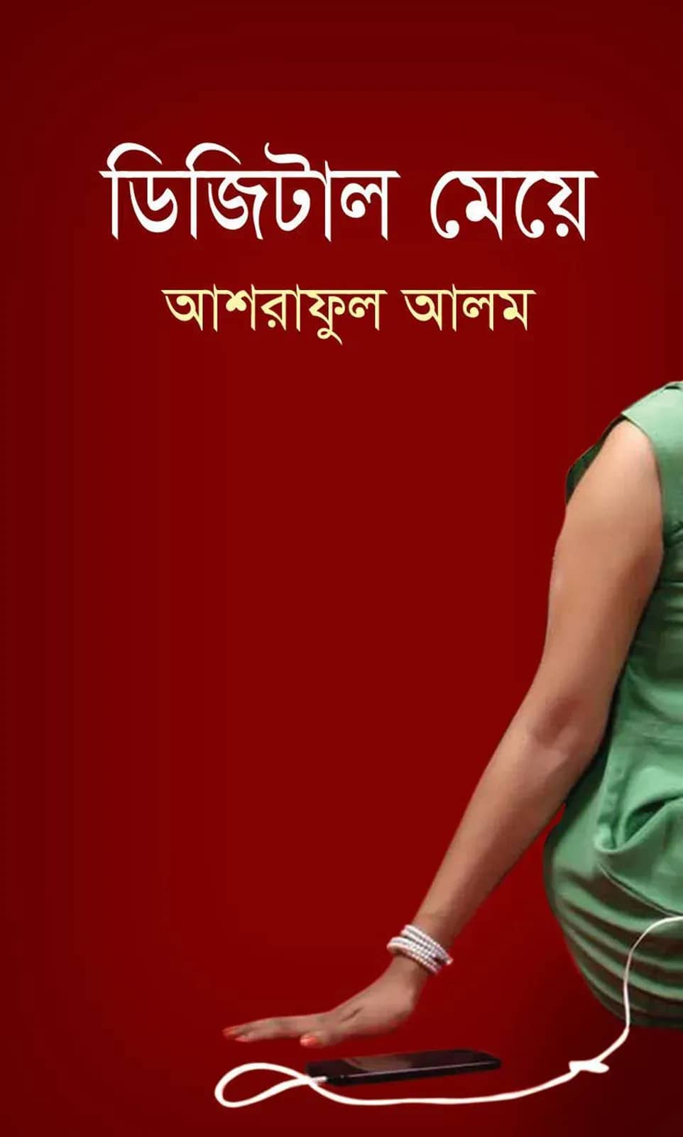ডিজিটাল মেয়ে