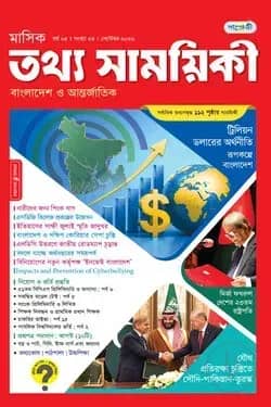 মাসিক তথ্য সাময়িকী – সেপ্টেম্বর ২০২৬