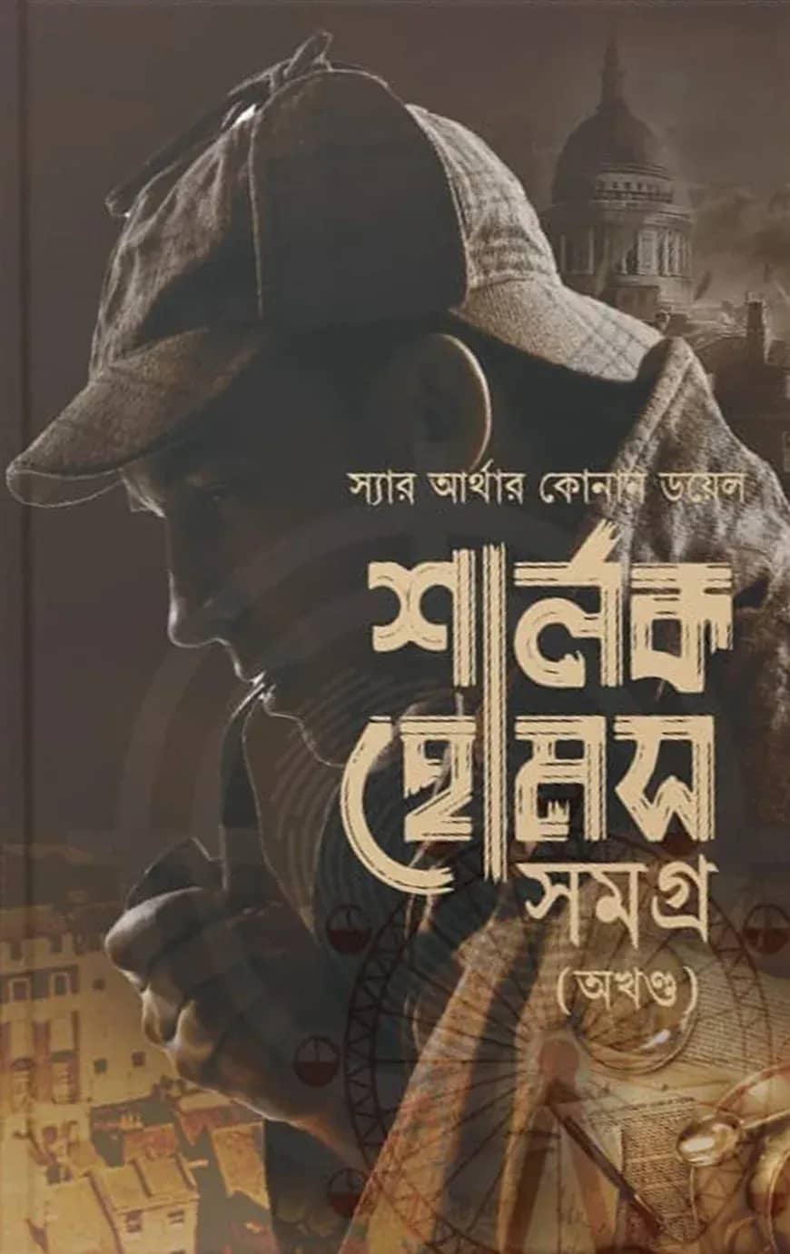 শার্লক হোমস সমগ্র (অখন্ড) - বক্সসেট