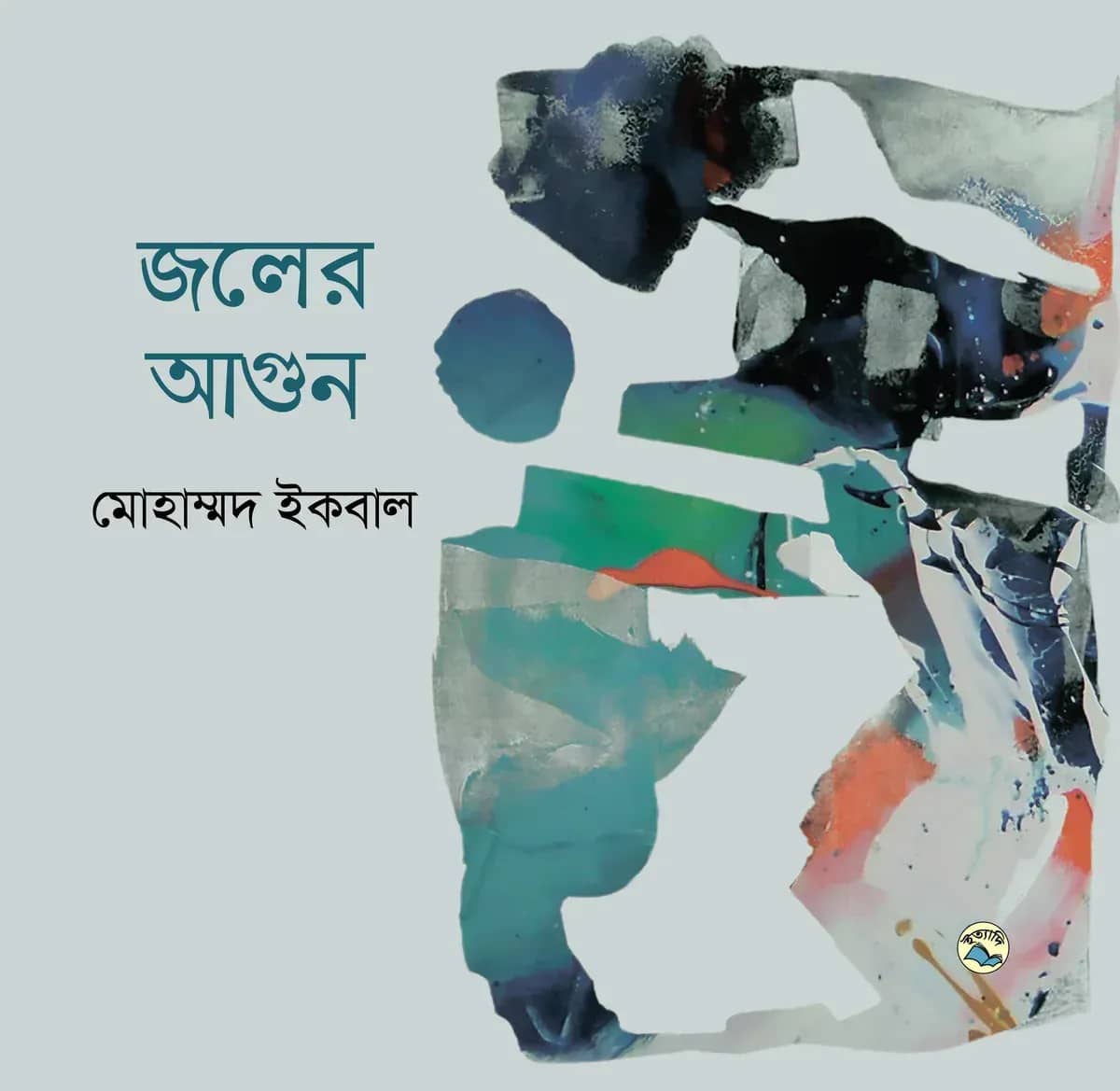 জলের আগুন