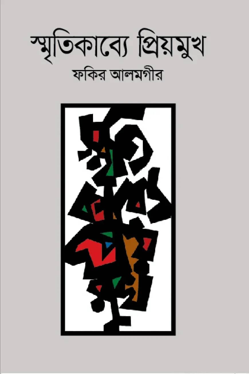 স্মৃতিকাব্যে প্রিয়মুখ