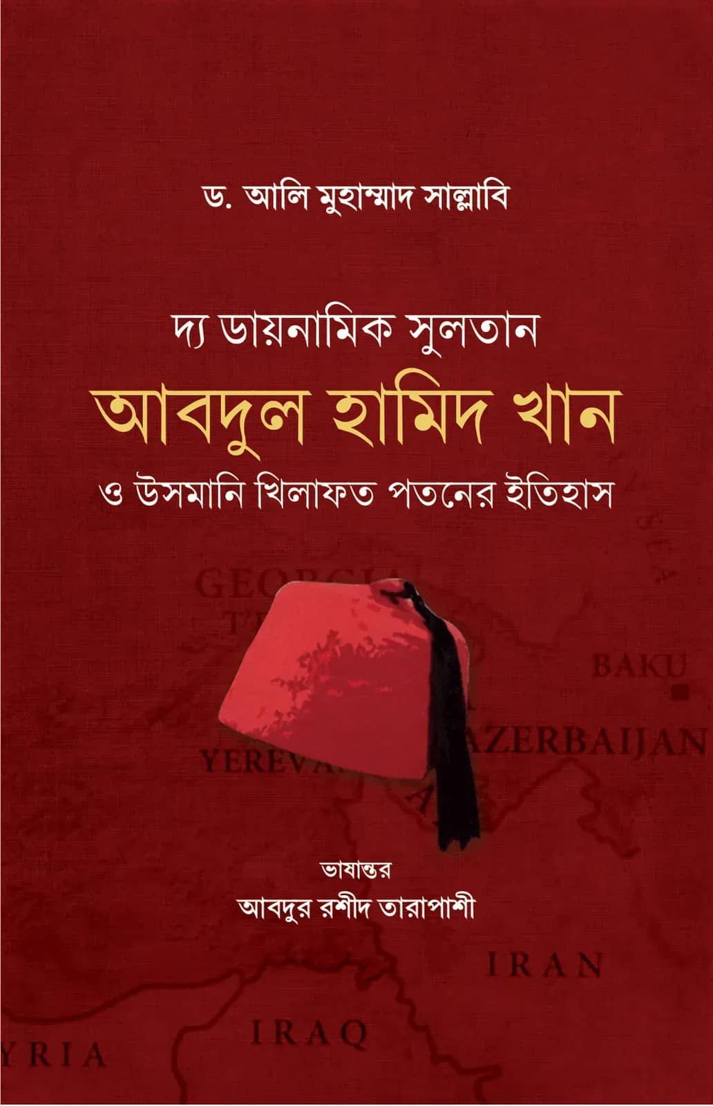 দ্য ডায়নামিক সুলতান আবদুল হামিদ খান ও উসমানি খিলাফত পতনের ইতিহাস