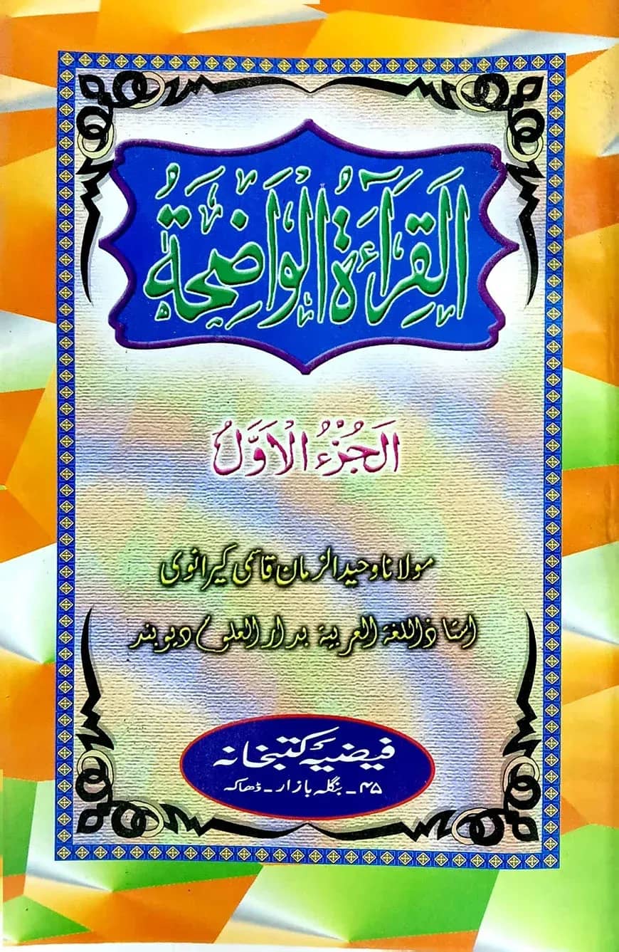القرائة الوضحة الجزء الاول (আল ক্বেরাতুল ওয়াজেহা ১ম খণ্ড)