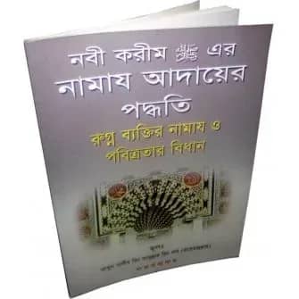 নবী করীম (সাঃ) এর নামায আদায়ের পদ্ধতি