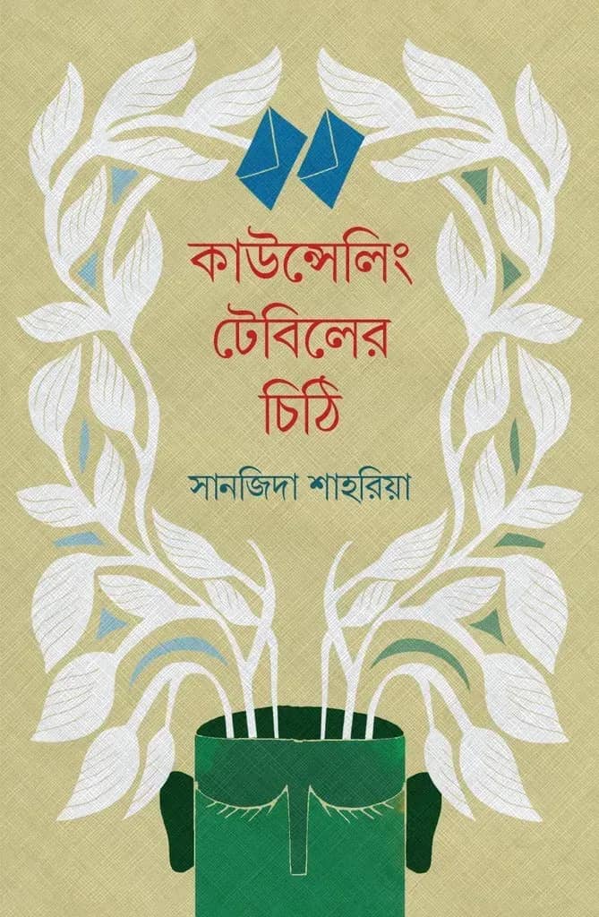 কাউন্সেলিং টেবিলের চিঠি