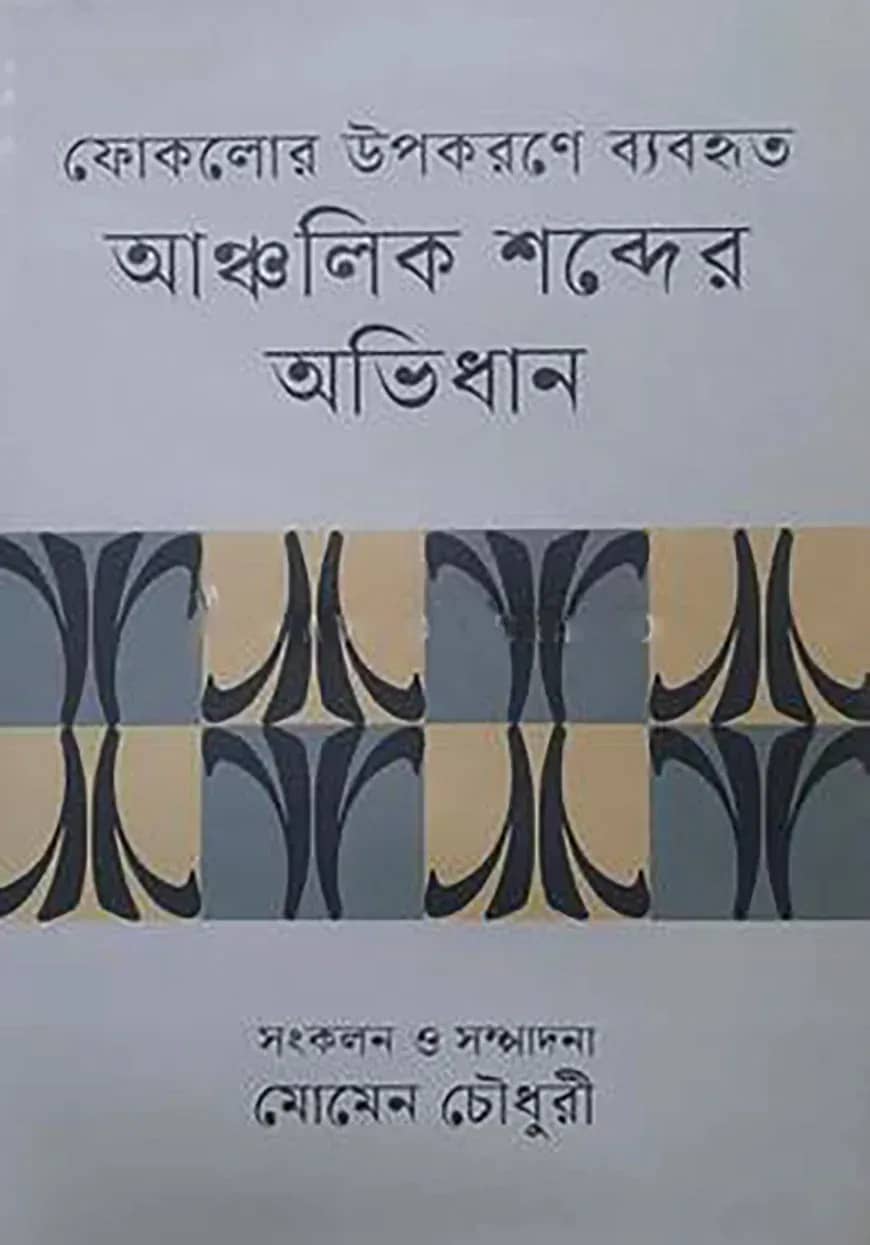 ফোকলোর উপকরণে ব্যবহৃত