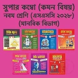 ৯ম শ্রেণি মানবিক বিভাগ (কম্বো)