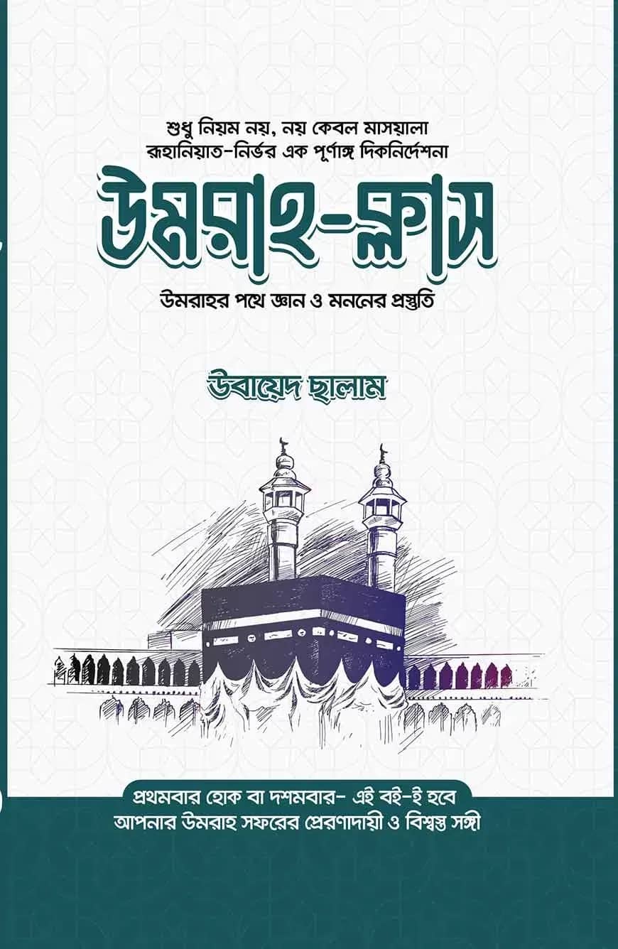 উমরাহ ক্লাস