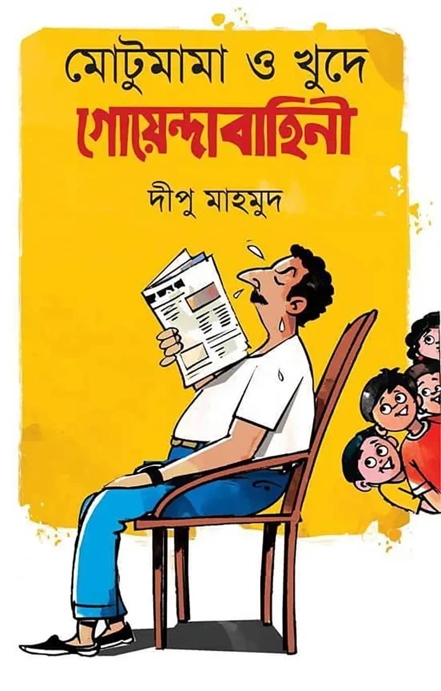 মোটুমামা ও খুদে গোয়েন্দাবাহিনী