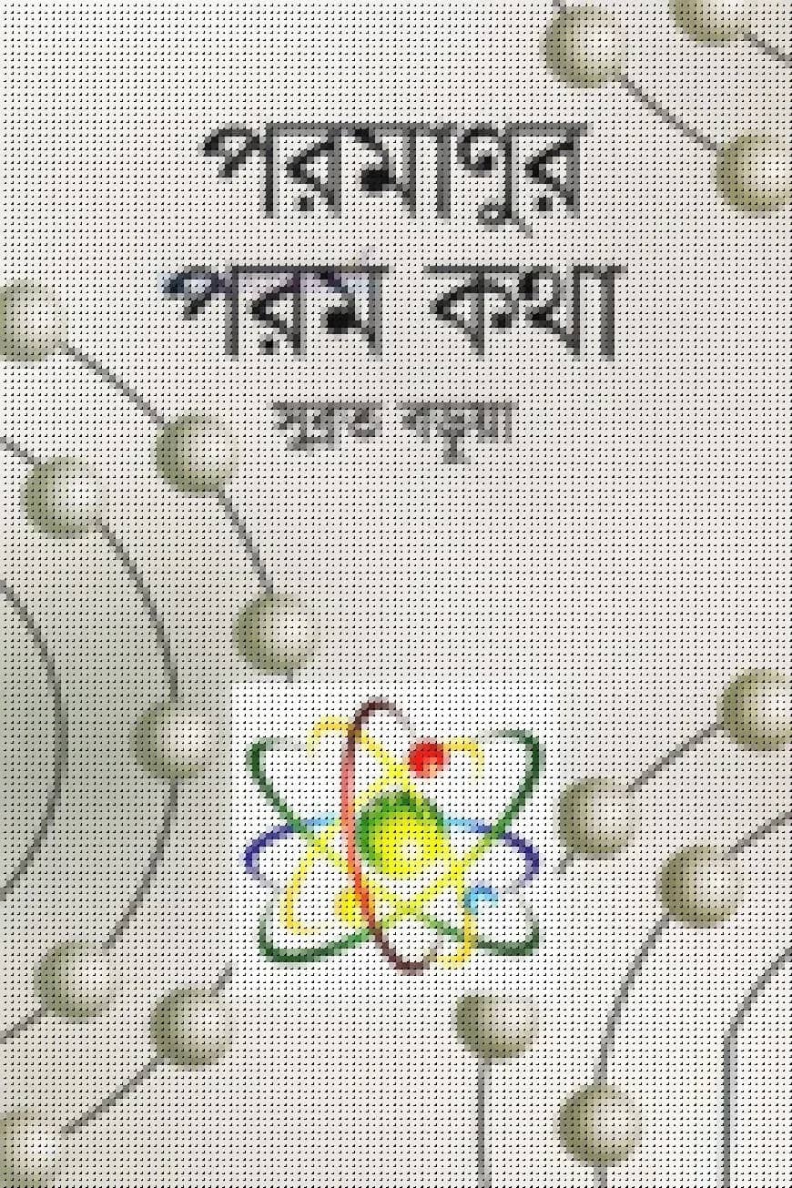 পরমাণুর পরম কথা