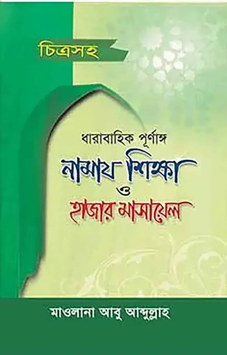 চিত্রসহ ধারাবাহিক পূর্ণাঙ্গ নামায শিক্ষা ও হাজার মাসায়েল