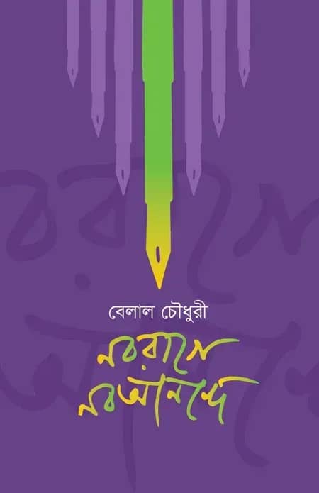 নবরাগে নবআনন্দে