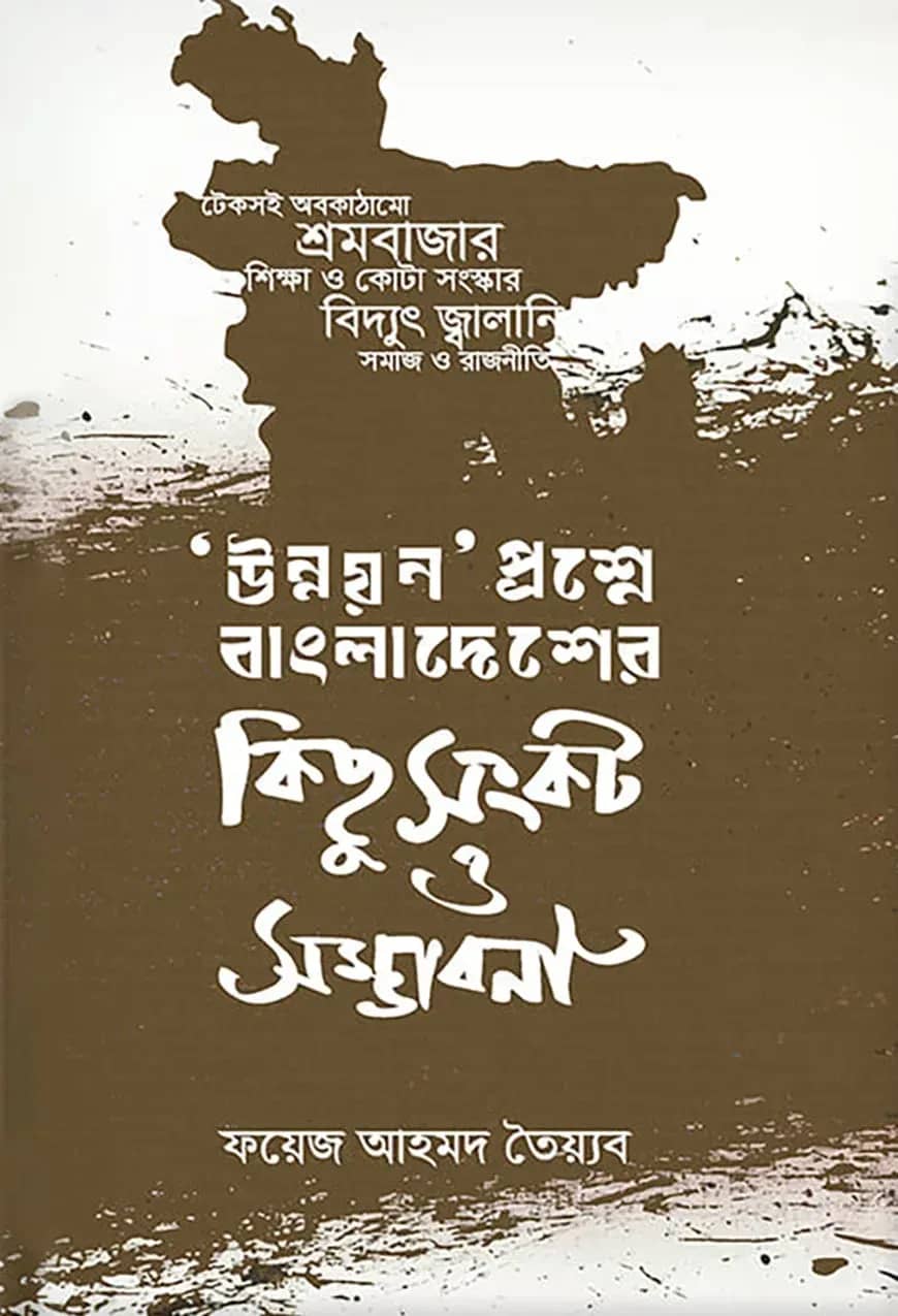 উন্নয়ন প্রশ্নে বাংলাদেশের কিছু সংকট ও সম্ভাবনা