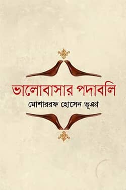ভালোবাসার পদাবলি