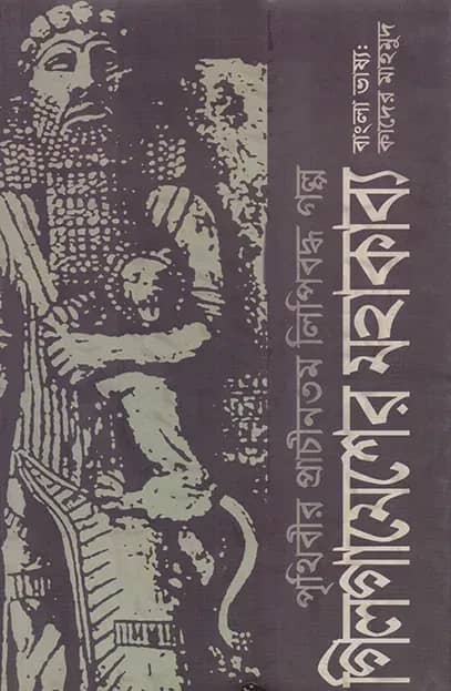 পৃথিবীর প্রাচীনতম লিপিবদ্ধ গল্প : গিলগামেশের মহাকাব্য
