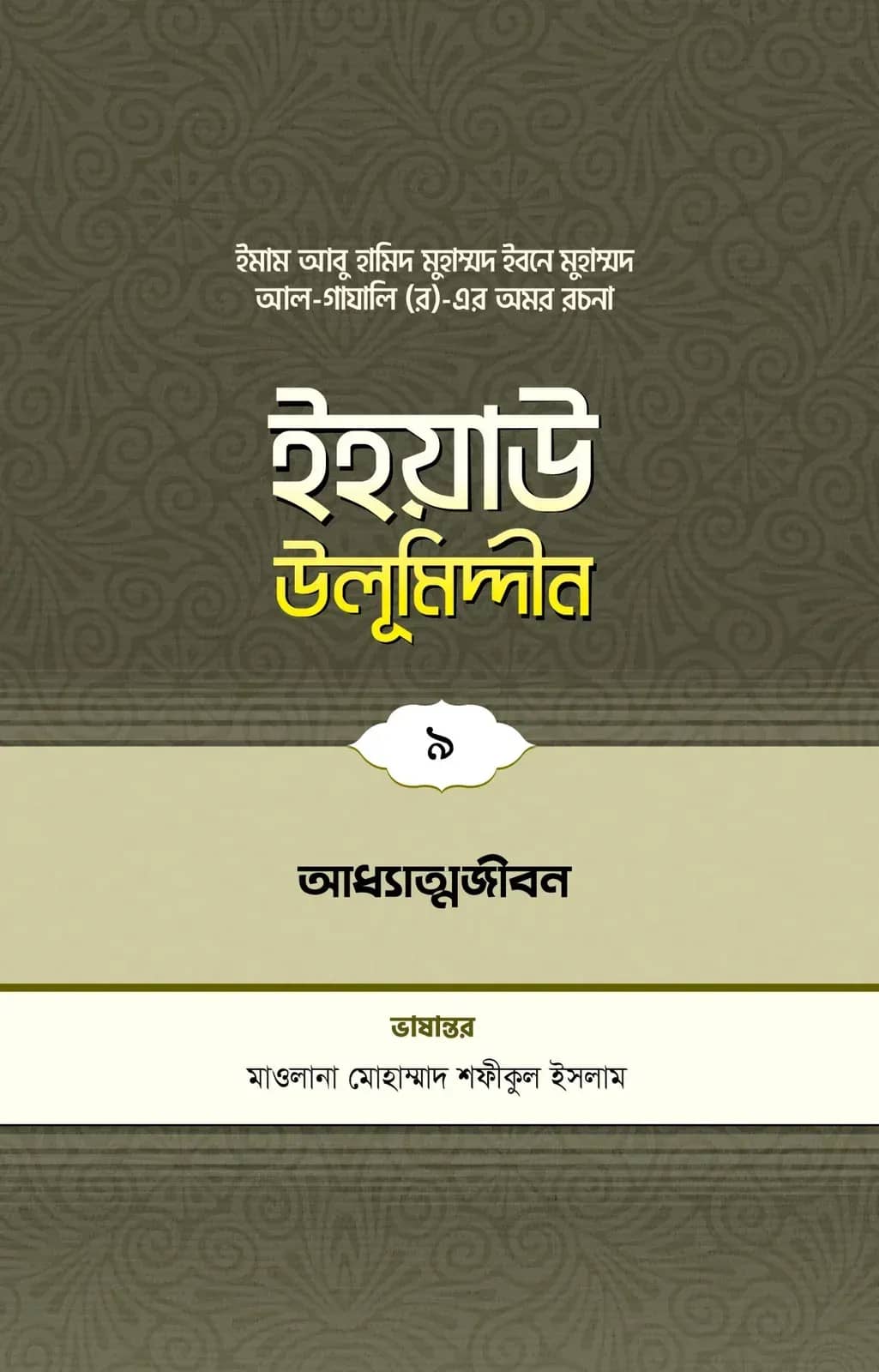 ইহয়াউ উলূমিদ্দীন (৯ম খণ্ড) (আধ্যাত্মজীবন)