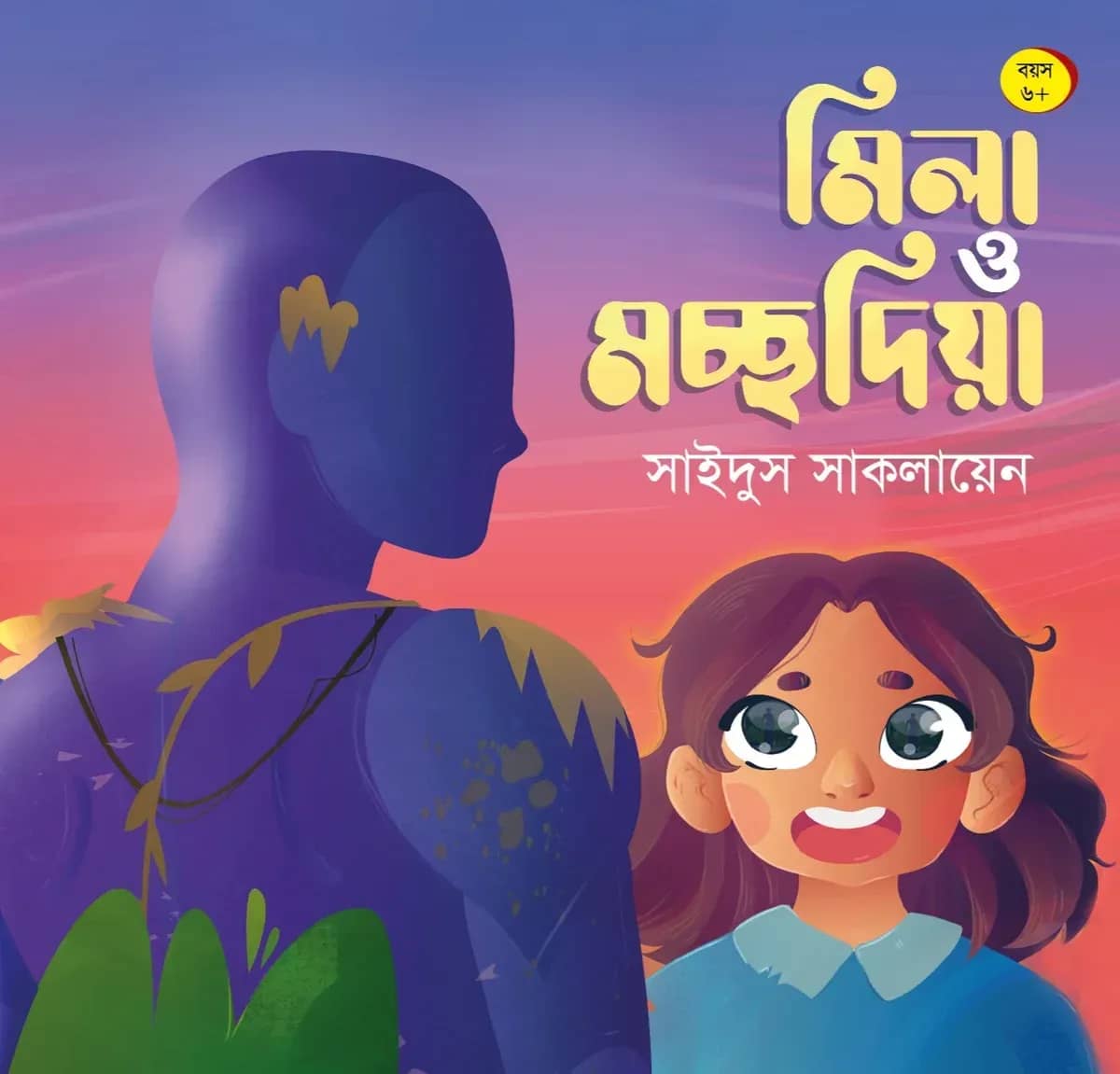 মিলা ও মচ্ছদিয়া