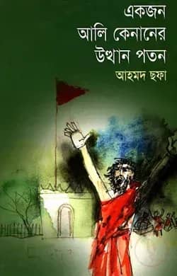 একজন আলি কেনানের উত্থান পতন