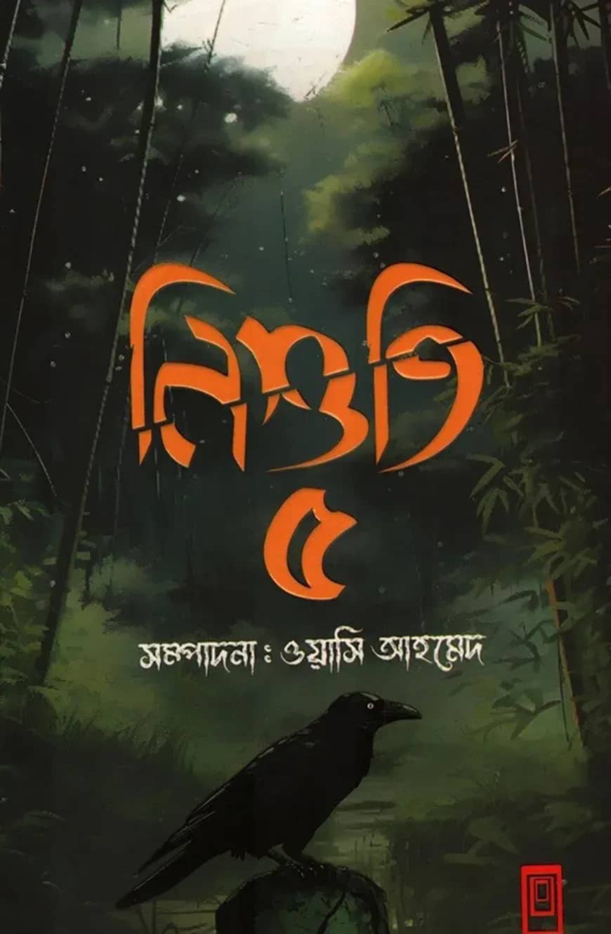 নিশুতি-৫