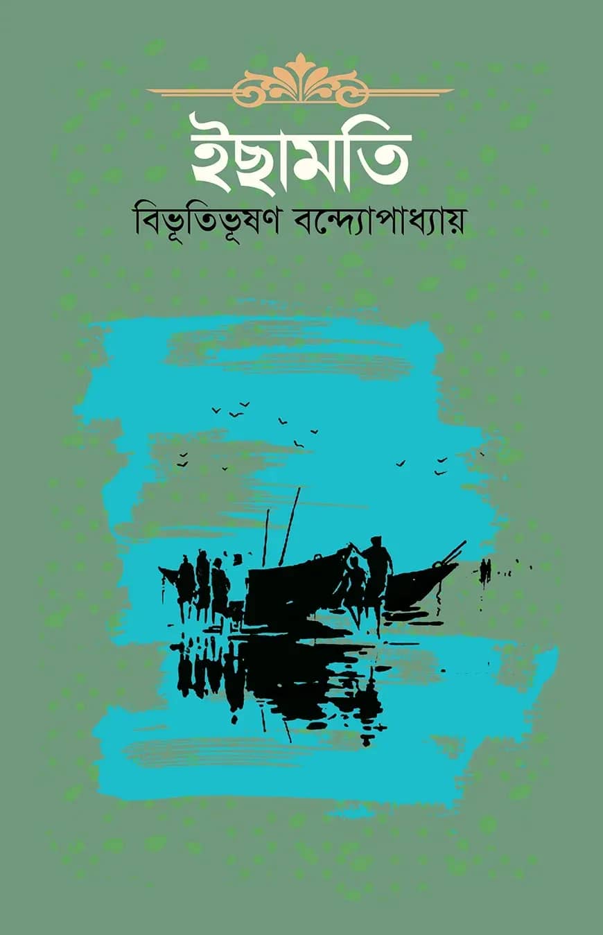 ইছামতি