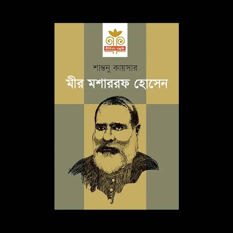 মীর মশাররফ হোসেন