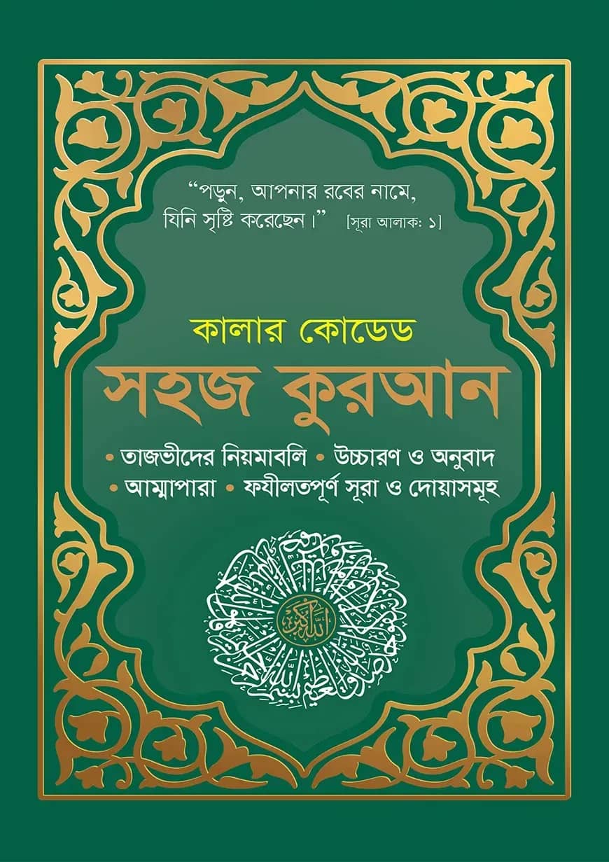 কালার কোডেড সহজ কুরআন উচ্চারণ ও অনুবাদসহ