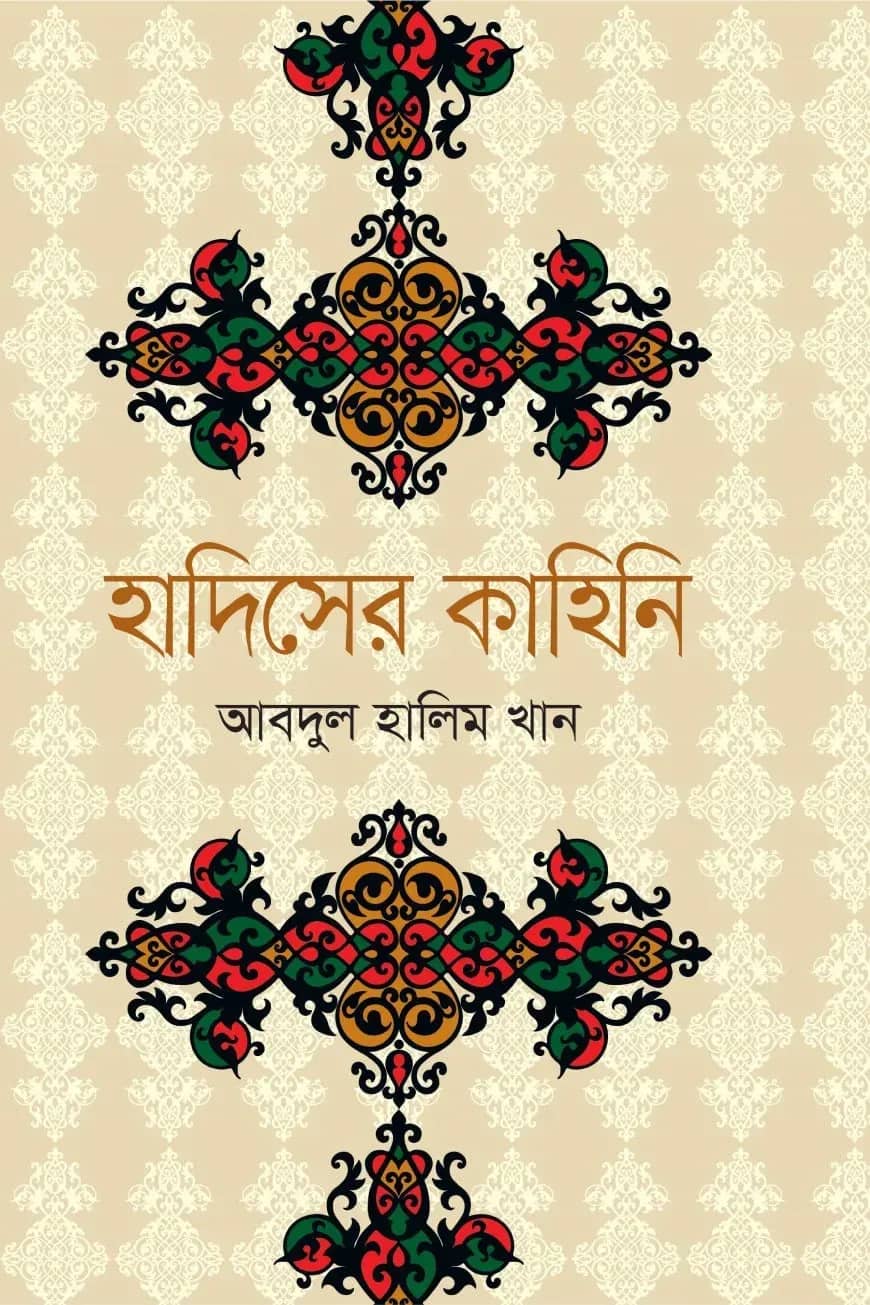 হাদিসের কাহিনি