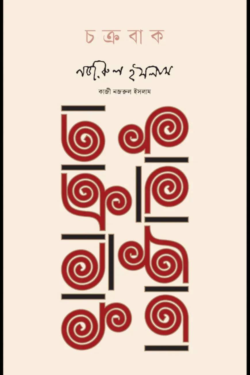 চক্রবাক