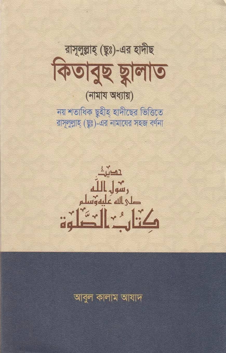 কিতাবুছ ছালাত