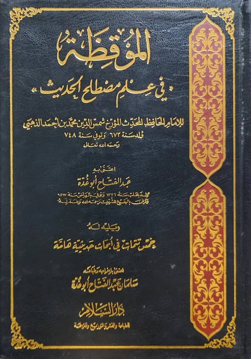 (الموقظة في علم مصطلح الحديث) আল মাউকিজাতু ফি ইলমি মুসতালাহিল হাদীস - ভলি: ১ খন্ড