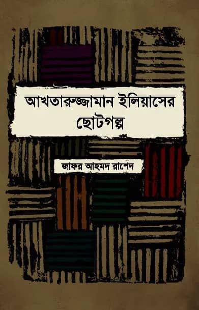 আখতারুজ্জামান ইলিয়াসের ছোটগল্প