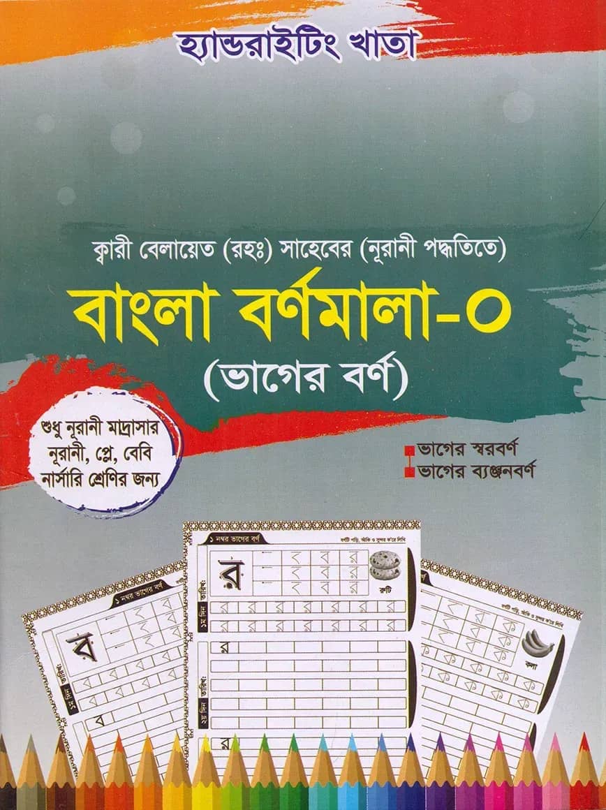 হ্যান্ডরাইটিং খাতা: বাংলা বর্ণমালা-০ (প্লে-কেজি) নূরানী পদ্ধতি