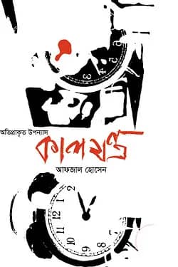 কালযন্ত্র
