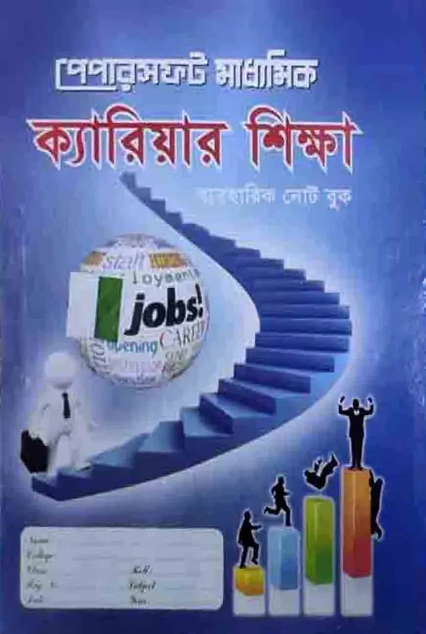 Papersoft মাধ্যমিক ক্যারিয়ার শিক্ষা ব্যবহারিক নোট বুক