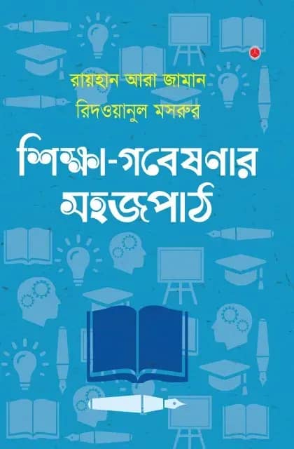 শিক্ষা গবেষণার সহজপাঠ