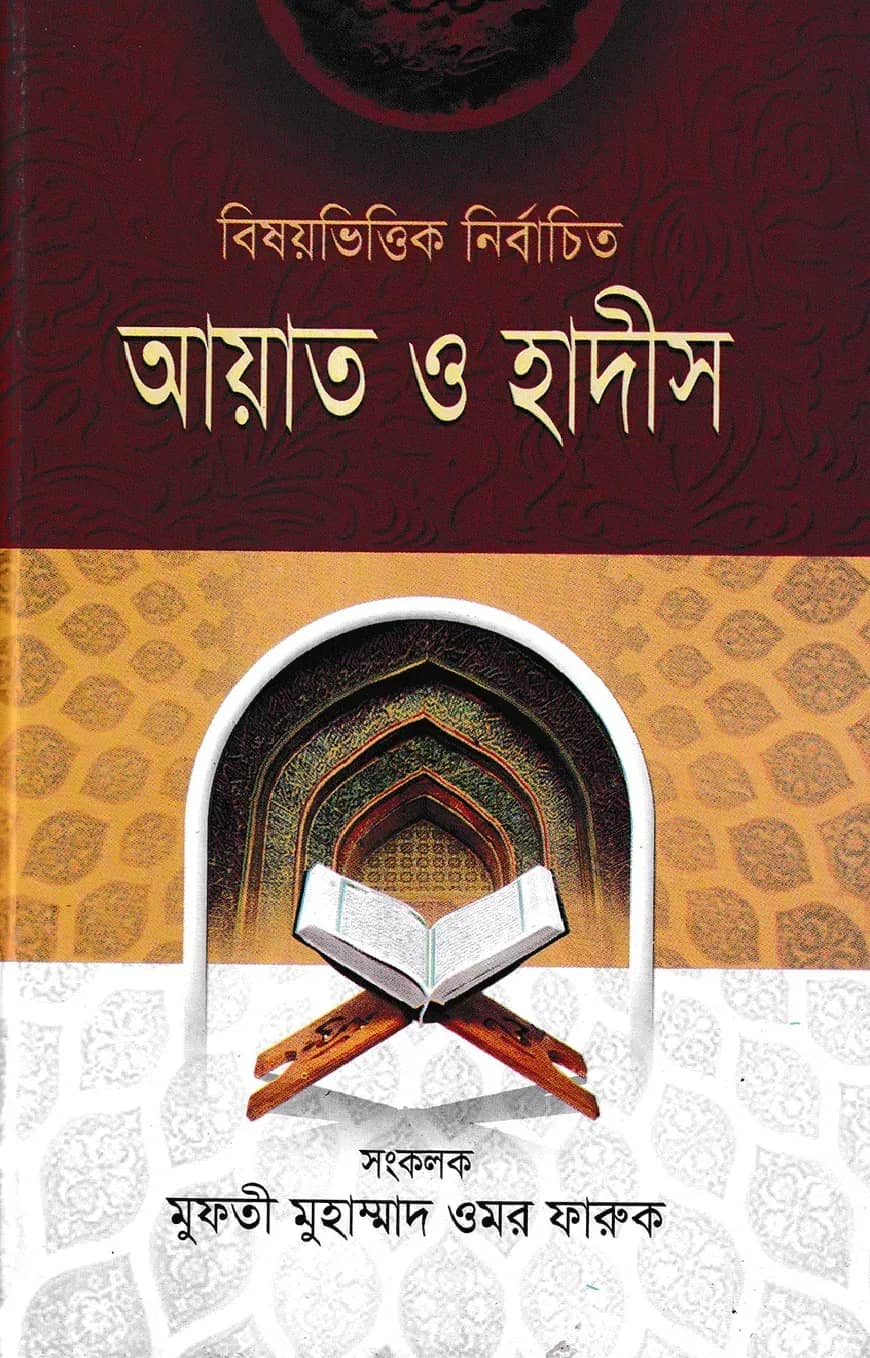 বিষয়ভিত্তিক নির্বাচিত আয়াত ও হাদীস-১