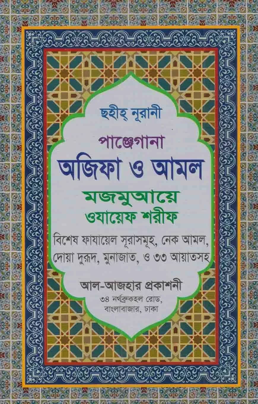 পাঞ্জেগানা আজিফা ও আমল