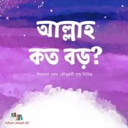 আল্লাহ কত বড়?