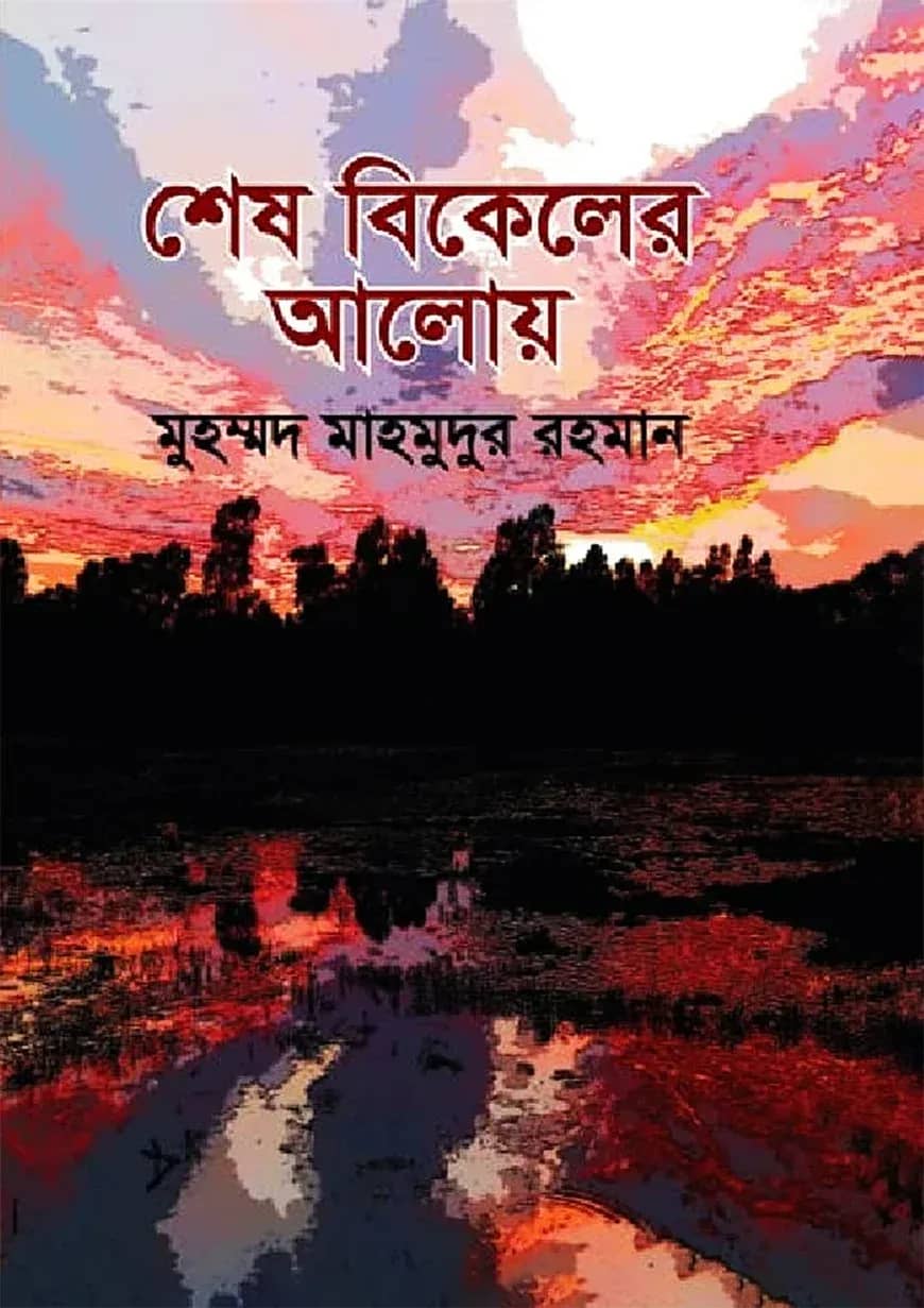 শেষ বিকেলের আলোয়