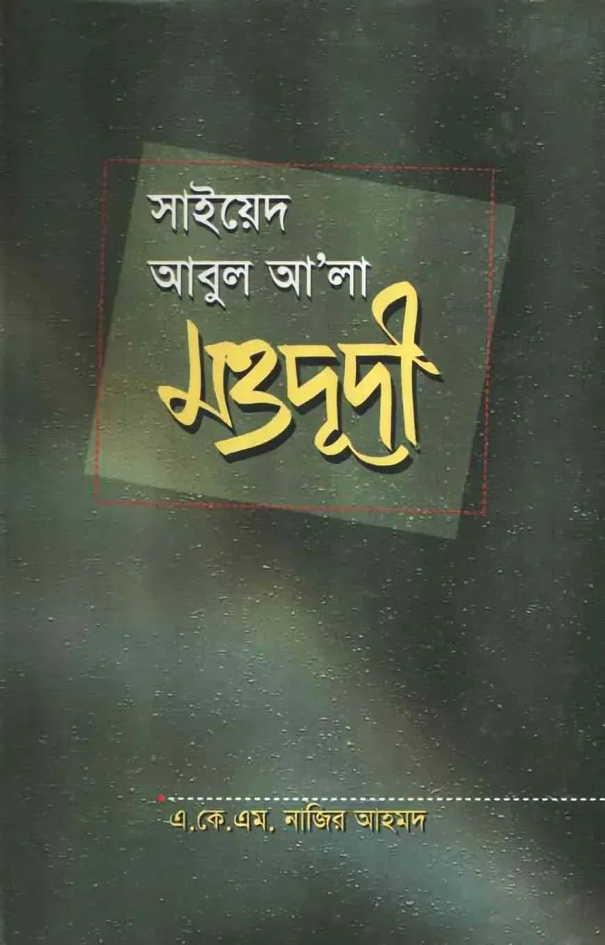 সাইয়েদ আবুল আ’লা মওদূদী