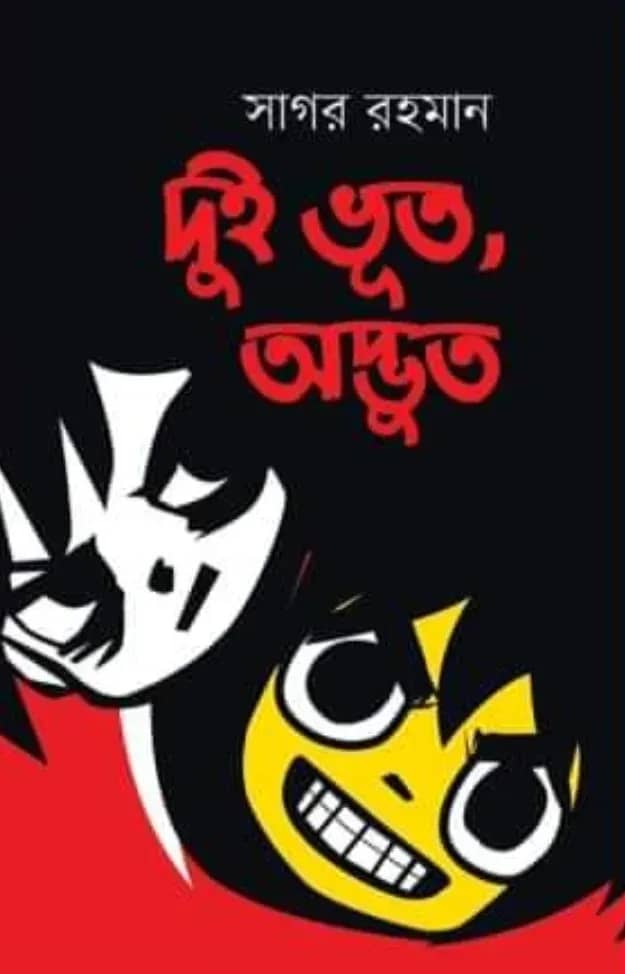 দুই ভূত, অদ্ভুত