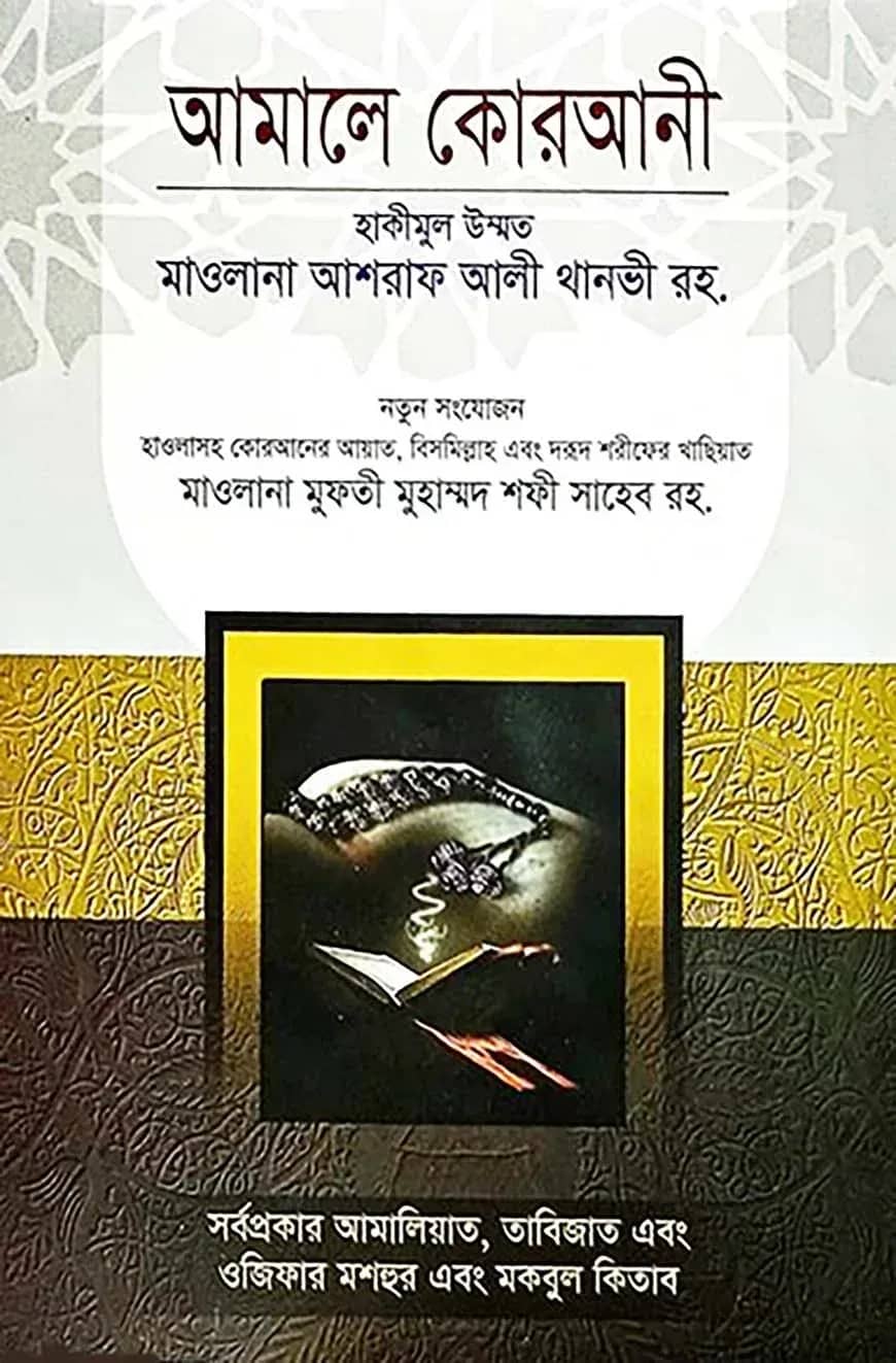 আমালে কোরআনী