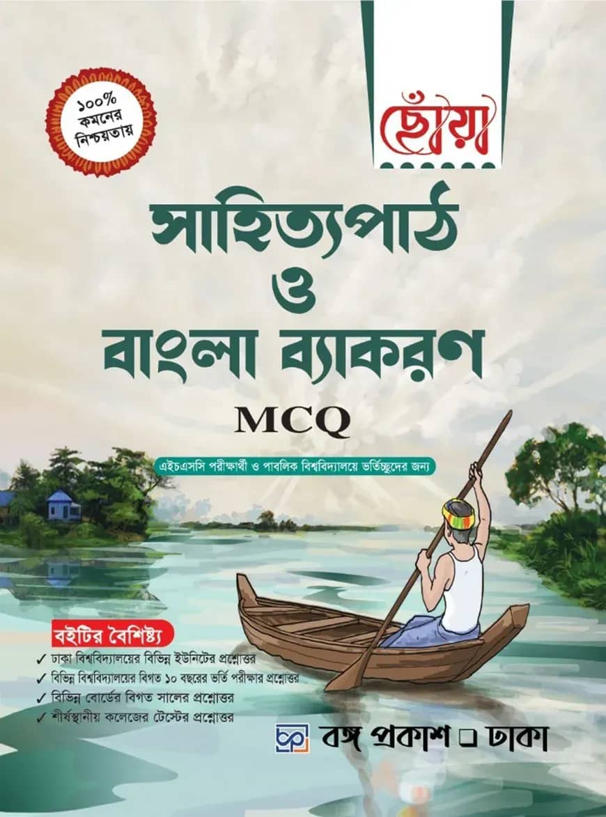 সাহিত্যপাঠ ও বাংলা ব্যাকরণ (এমসিকিউ)