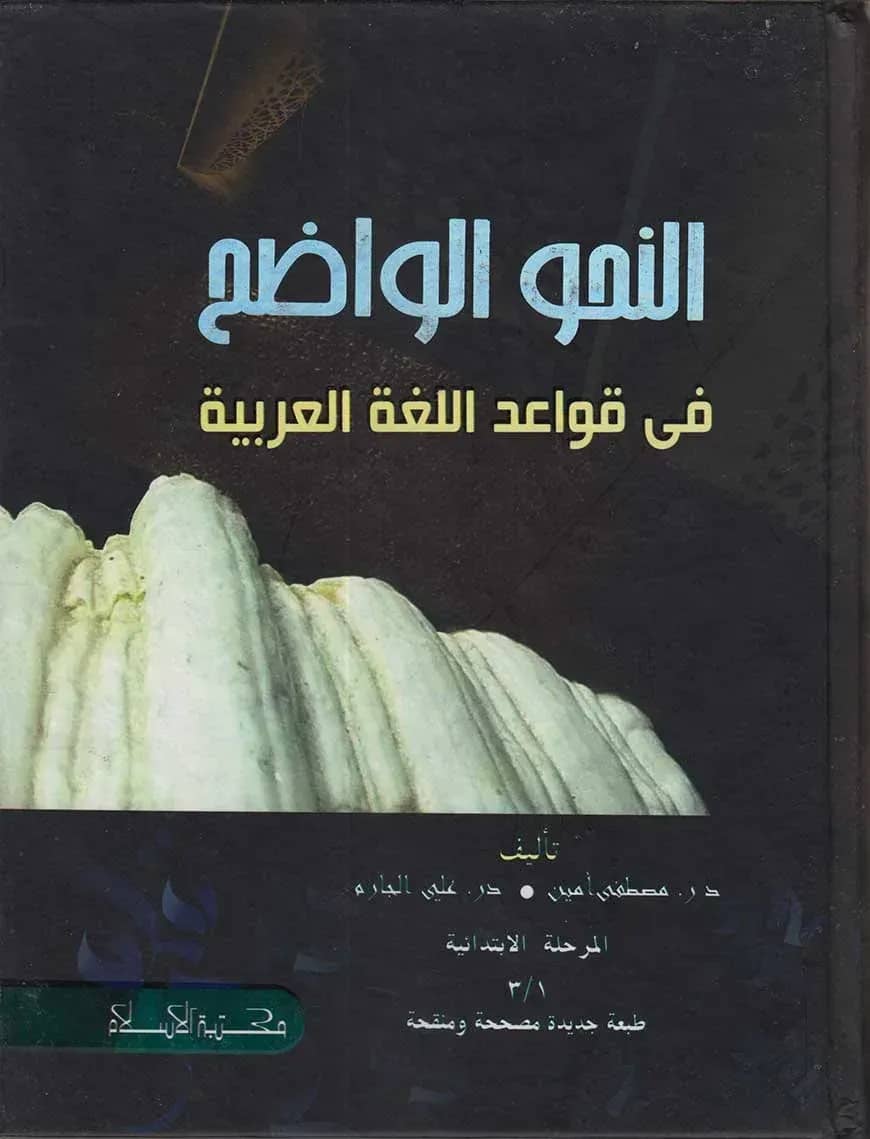 النحو الواضح في قواعد اللغة العربية (আন নাহুবুল ওয়াজিহু ফী কাওয়াইদিল লুগাতিল আরাবিয়া)