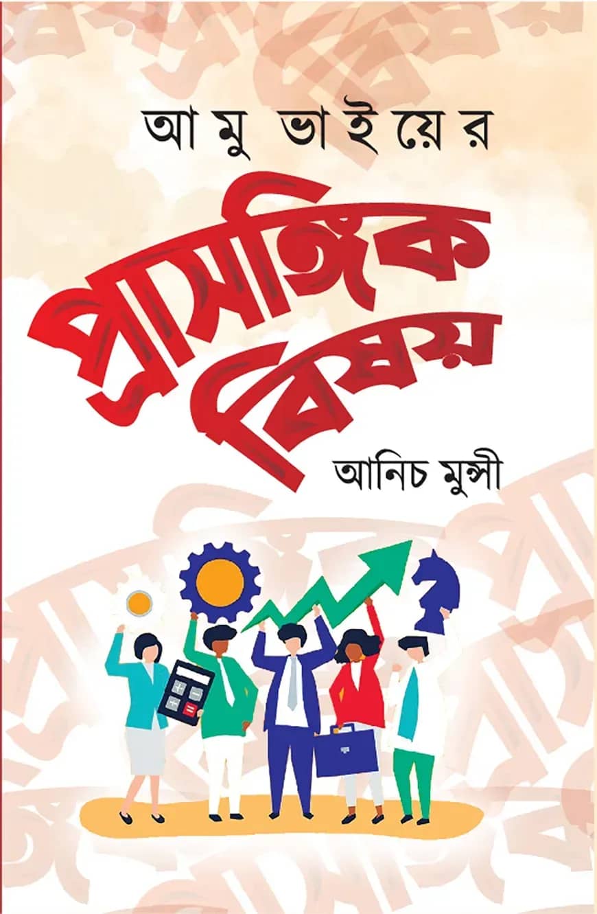 আমু ভাইয়ের প্রাসঙ্গিক বিষয়