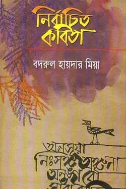 নির্বাচিত কবিতা