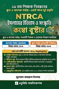 NTRCA ইসলামের ইতিহাস ও সংস্কৃতি কম্বো বুস্টার