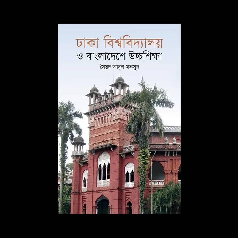 ঢাকা বিশ্ববিদ্যালয় ও বাংলাদেশে উচ্চশিক্ষা